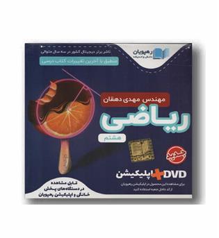 DVD آموزش مفهومی ریاضی هشتم رهپویان