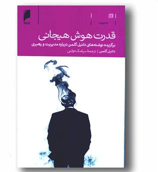 قدرت هوش هیجانی 