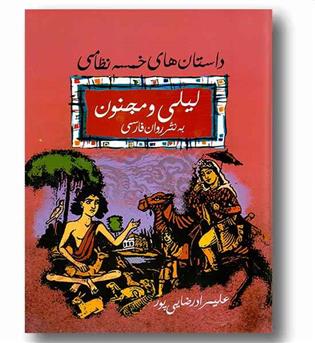 داستان های خمسه نظامی لیلی و مجنون به نثر روان فارسی