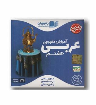 DVD آموزش مفهومی عربی هفتم رهپویان 