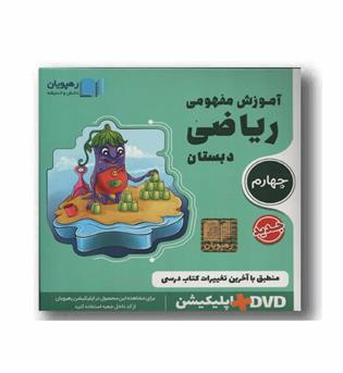 DVD آموزش مفهومی ریاضی چهارم دبستان رهپویان