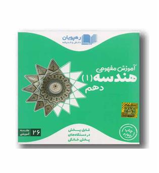 DVD آموزش مفهومی هندسه دهم رهپویان