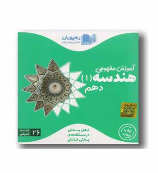 DVD آموزش مفهومی هندسه دهم رهپویان