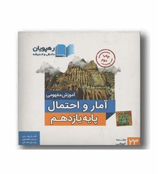 DVD آموزش مفهومی آمار و احتمال یازدهم رهپویان