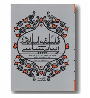 فلسفه اسلامی و زیبایی شناسی