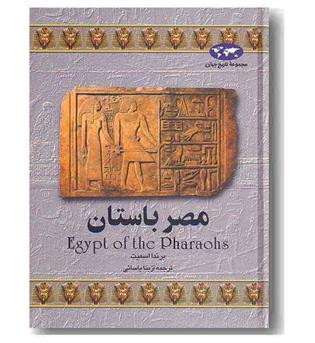 مجموعه تاریخ جهان 2 مصر باستان
