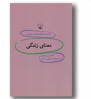 دانشنامه فلسفه استنفورد 37 -معنای زندگی