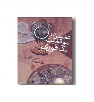 تغییر در موقعیت یک قوری