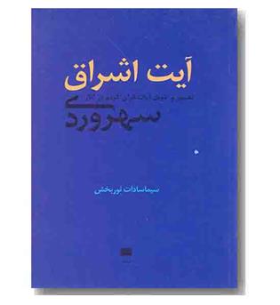 آیت اشراق