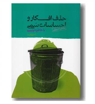 حذف افکار و احساسات سمی با خاطره نویسی