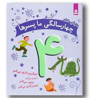 دنیای شاد چهار سالگی ما پسرها 4