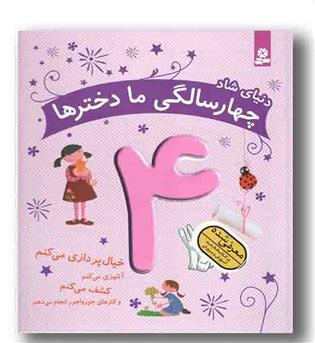 دنیای شاد چهار سالگی ما دخترها 4