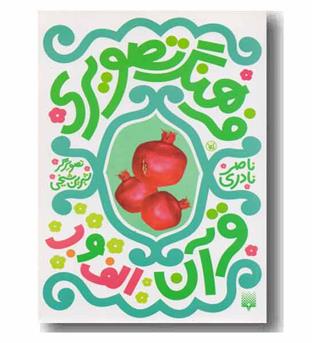 فرهنگ تصویری قرآن الف و ب