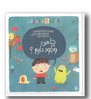 کودک فیلسوف -چرا من وجود دارم-
