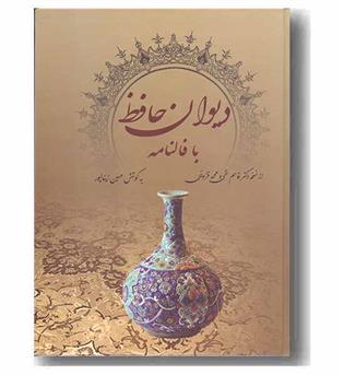 دیوان حافظ - با فالنامه -وزیری - آوای مهدیس