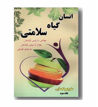 انسان گیاه سلامتی