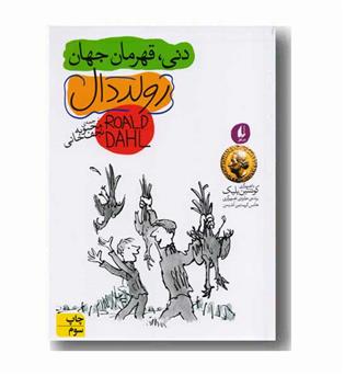 رولد دال 5 دنی قهرمان جهان 