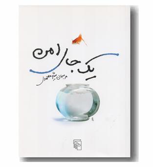 یک جای امن