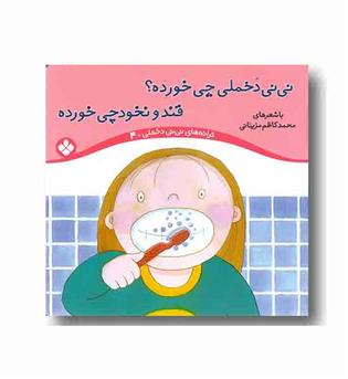 ترانه های نی نی دخملی 4 نی نی دخملی چی خورده قند و نخودچی خورده