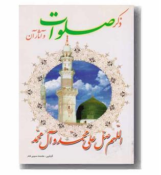 ذکر صلوات و آثار آن