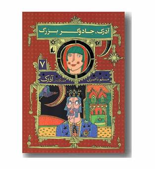 هفتگانه ی آذرک 7 آذرک جادوگر بزرگ