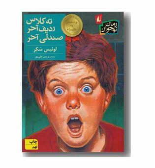 ته کلاس ردیف آخر صندلی آخر