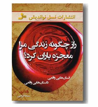 راز چگونه زندگی مرا معجزه باران کرد