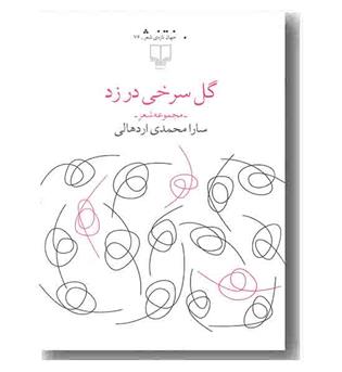 جهان تازه ی شعر 76 - گل سرخی در زد