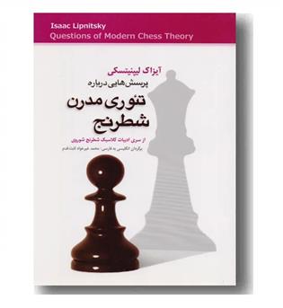 پرسش هایی درباره تئوری مدرن شطرنج