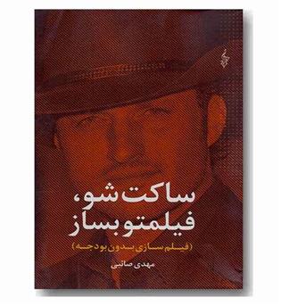 ساکت شو فیلمتو بساز