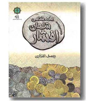 سکه شناسی شاهان افشار