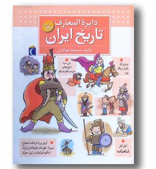 دایره المعارف تاریخ ایران