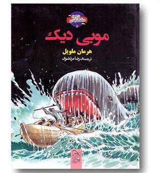 شاهکارهای ادبی مصور 5 موبی دیک