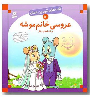 قصه های شیرین جهان 50 عروسی خانم موشه و یک قصه دیگر