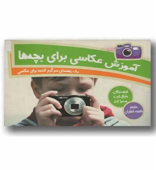 آموزش عکاسی برای بچه ها