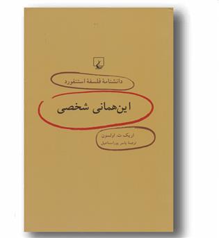 دانشنامه فلسفه اسنتفورد 45 - این همانی شخصی