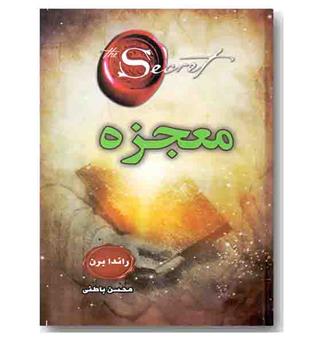 معجزه 