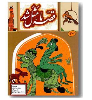 قصه ما مثل شد 3