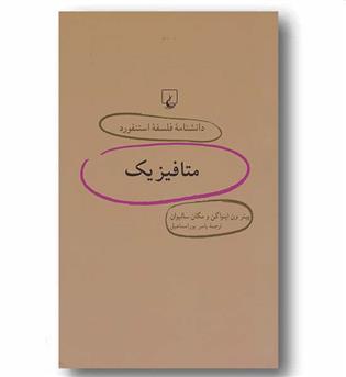 دانشنامه فلسفه استنفورد 46 - متافیزیک