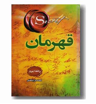 قهرمان