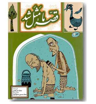 قصه ما مثل شد 4