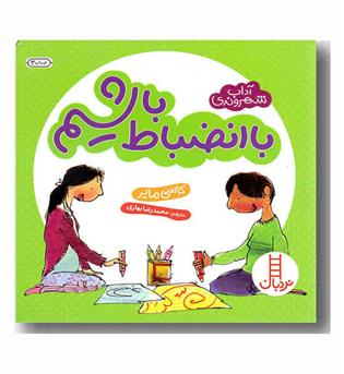 با انضباط باشیم