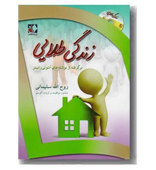 زندگی طلایی