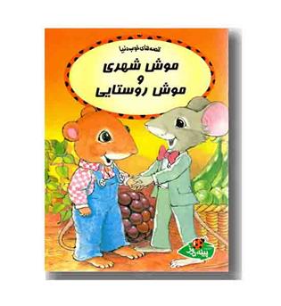 قصه های خوب دنیا - موش شهری و موش روستایی  جیبی