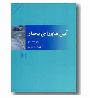 آبی ماورای بحار 