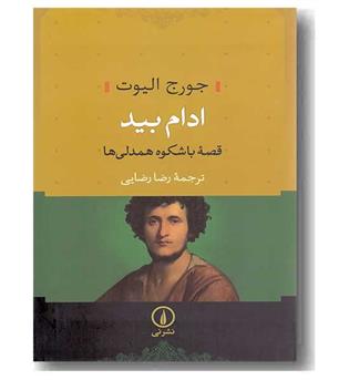 ادام بید قصه با شکوه همدلی ها
