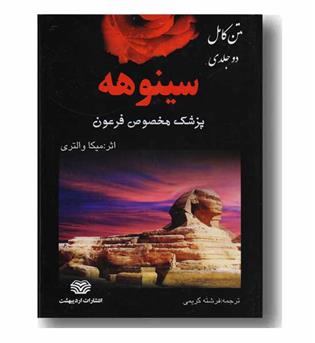 سینوهه 2 جلدی 