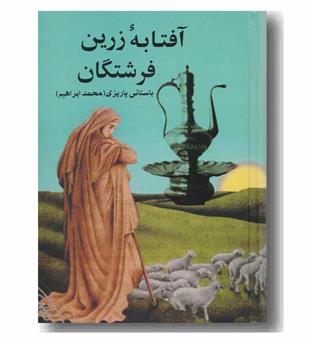 آفتابه زرین فرشتگان