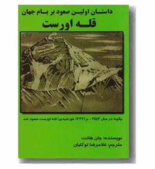 داستان اولین صعود بر بام جهان قله اورست