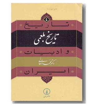تاریخ و ادبیات ایران 4 - تاریخ بلعمی